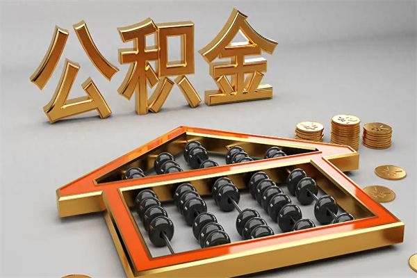 永新住房公积金账户余额如何提取（住房公积金账户余额怎么提取）