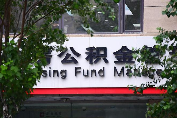 永新湖州离职后公积金多久可以取出来（湖州公积金能提出来吗）