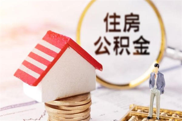 永新找人代取公积金8000可以取吗（找人代取公积金8000可以取吗电话）