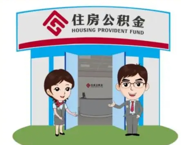 永新怎么提前提取公积金（怎样提前提取住房公积金）